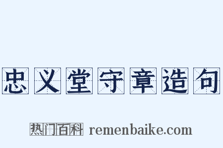 忠义堂守章造句是什么意思的图片